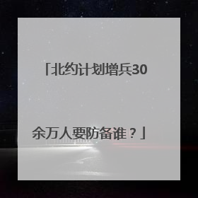 北约计划增兵30余万人要防备谁？