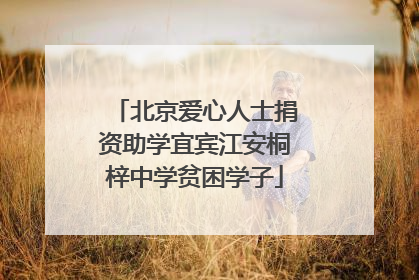 北京爱心人士捐资助学宜宾江安桐梓中学贫困学子
