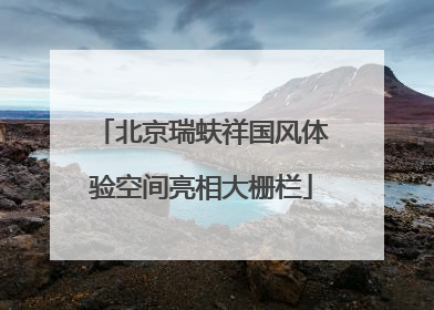 北京瑞蚨祥国风体验空间亮相大栅栏