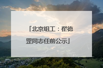 北京组工：翟德罡同志任前公示