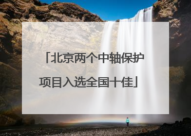 北京两个中轴保护项目入选全国十佳
