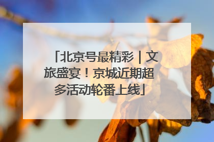 北京号最精彩｜文旅盛宴！京城近期超多活动轮番上线