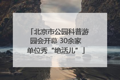 北京市公园科普游园会开幕 30余家单位秀“绝活儿”
