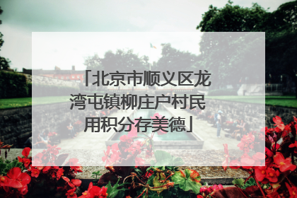 北京市顺义区龙湾屯镇柳庄户村民用积分存美德