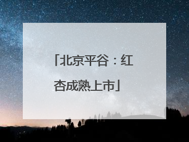 北京平谷：红杏成熟上市