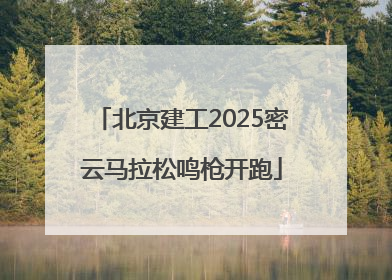 北京建工2025密云马拉松鸣枪开跑