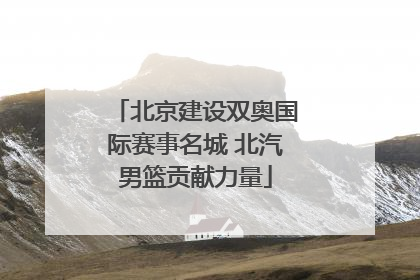 北京建设双奥国际赛事名城 北汽男篮贡献力量