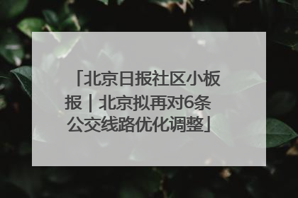 北京日报社区小板报｜北京拟再对6条公交线路优化调整