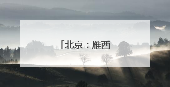 北京：雁西湖上赛龙舟