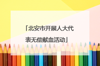 北安市开展人大代表无偿献血活动