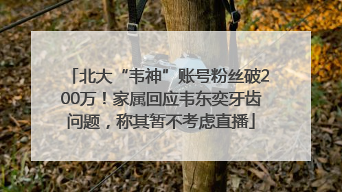 北大“韦神”账号粉丝破200万！家属回应韦东奕牙齿问题，称其暂不考虑直播