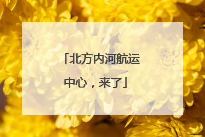 北方内河航运中心，来了