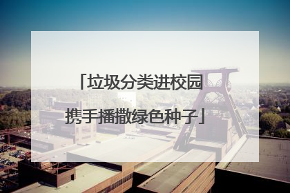 垃圾分类进校园 携手播撒绿色种子