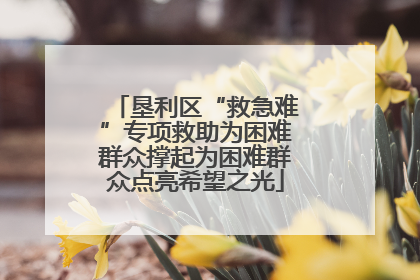 垦利区“救急难”专项救助为困难群众撑起为困难群众点亮希望之光