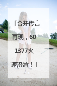 合并传言再现，601377火速澄清！