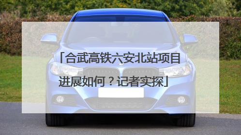 合武高铁六安北站项目进展如何？记者实探