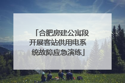 合肥房建公寓段开展客站供用电系统故障应急演练