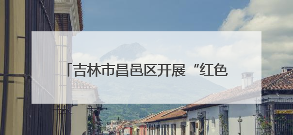 吉林市昌邑区开展“红色传人鲜活讲·老兵大课堂暨红色党课”主题宣讲活动