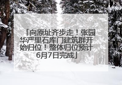 向原址齐步走！张园华严里石库门建筑群开始归位！整体归位预计6月7日完成