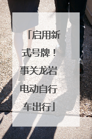 启用新式号牌！事关龙岩电动自行车出行