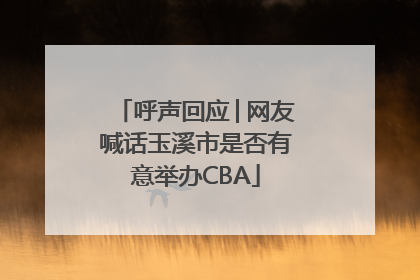 呼声回应│网友喊话玉溪市是否有意举办CBA
