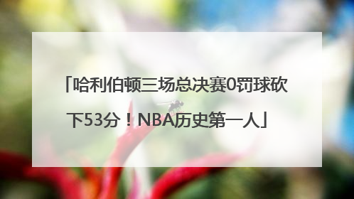 哈利伯顿三场总决赛0罚球砍下53分！NBA历史第一人
