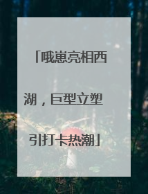 哦崽亮相西湖，巨型立塑引打卡热潮
