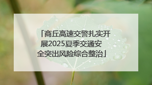 商丘高速交警扎实开展2025夏季交通安全突出风险综合整治