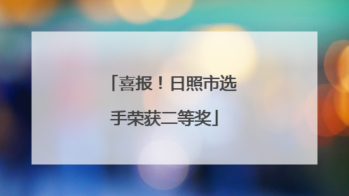 喜报！日照市选手荣获二等奖