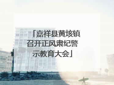 嘉祥县黄垓镇召开正风肃纪警示教育大会