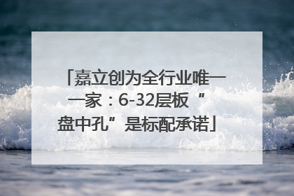 嘉立创为全行业唯一一家：6-32层板“盘中孔”是标配承诺