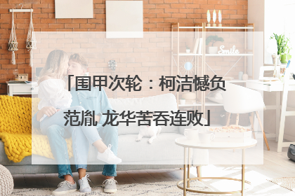 围甲次轮：柯洁憾负范胤 龙华苦吞连败