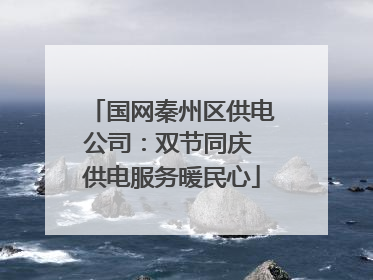 国网秦州区供电公司：双节同庆 供电服务暖民心