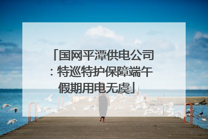 国网平潭供电公司：特巡特护保障端午假期用电无虞