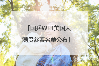 国乒WTT美国大满贯参赛名单公布