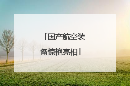国产航空装备惊艳亮相