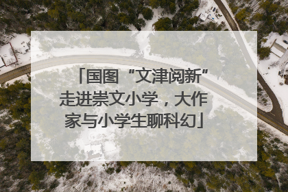 国图“文津阅新”走进崇文小学，大作家与小学生聊科幻