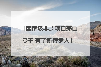 国家级非遗项目茅山号子 有了新传承人