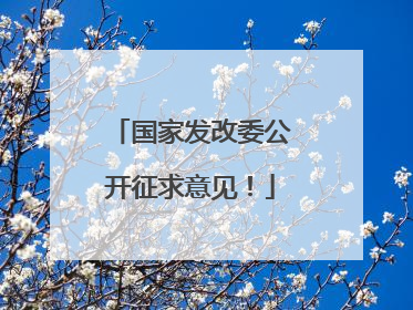 国家发改委公开征求意见！