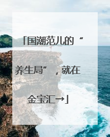 国潮范儿的“养生局”，就在金宝汇→