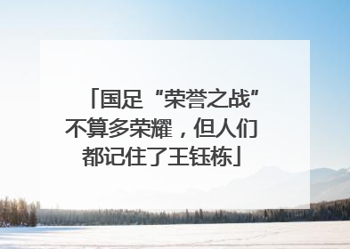 国足“荣誉之战”不算多荣耀，但人们都记住了王钰栋