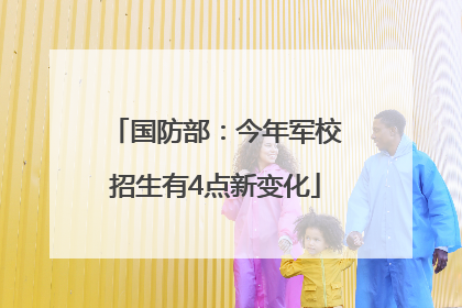 国防部：今年军校招生有4点新变化