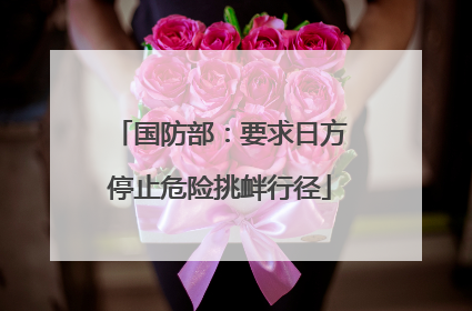 国防部：要求日方停止危险挑衅行径