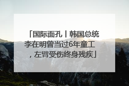 国际面孔丨韩国总统李在明曾当过6年童工，左臂受伤终身残疾