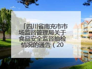 四川省南充市市场监督管理局关于食品安全监督抽检情况的通告（2025年第4号）