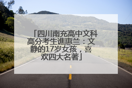 四川南充高中文科高分考生谯惠兰：文静的17岁女孩，喜欢四大名著