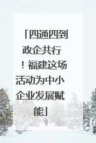 四通四到 政企共行！福建这场活动为中小企业发展赋能