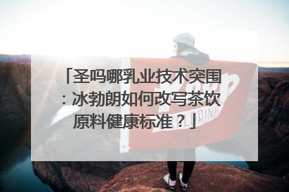 圣吗哪乳业技术突围：冰勃朗如何改写茶饮原料健康标准？