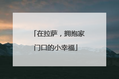 在拉萨，拥抱家门口的小幸福
