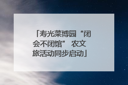 寿光菜博园“闭会不闭馆” 农文旅活动同步启动